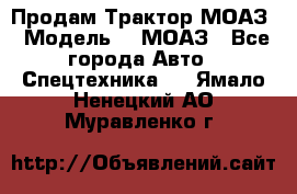 Продам Трактор МОАЗ › Модель ­  МОАЗ - Все города Авто » Спецтехника   . Ямало-Ненецкий АО,Муравленко г.